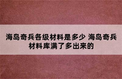 海岛奇兵各级材料是多少 海岛奇兵材料库满了多出来的